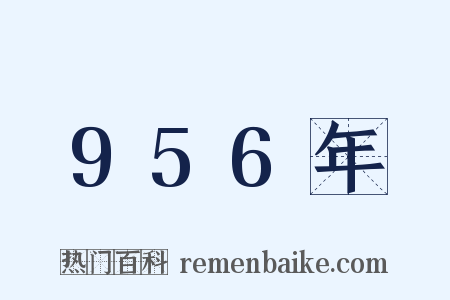 956年是什么意思的图片